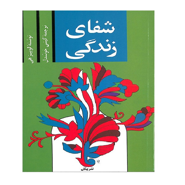 کتاب شفای زندگی اثر لوئیز ال هی نشر پیکان 2UN