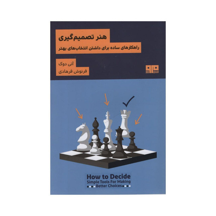 کتاب هنر تصمیم گیری اثر آنی دوک نشر مرو 2UN