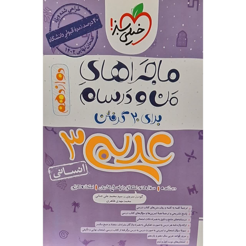 کتاب ماجراهای من و درسام عربی دوازدهم رشته انسانی اثر گودرز سروی انتشارات خیلی سبز 2UN