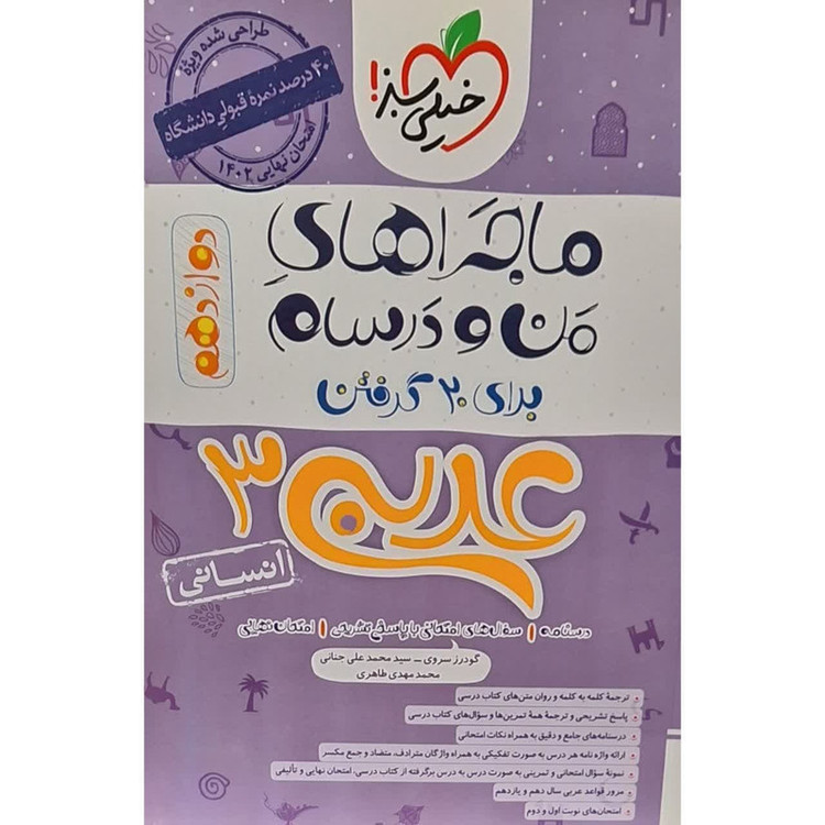 کتاب ماجراهای من و درسام عربی دوازدهم رشته انسانی اثر گودرز سروی انتشارات خیلی سبز 2UN