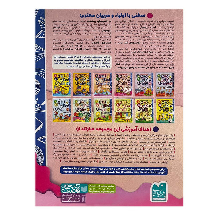 کتاب دنیای کودکان تیزهوش 23 اثر فهیمه سیدناصری نشر ذکر 2UN