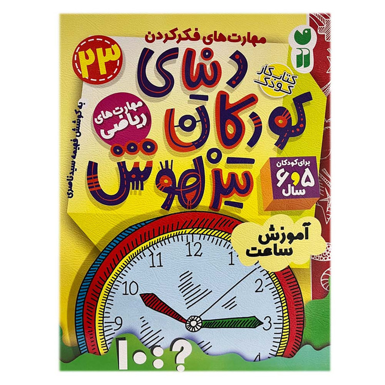 کتاب دنیای کودکان تیزهوش 23 اثر فهیمه سیدناصری نشر ذکر 2UN
