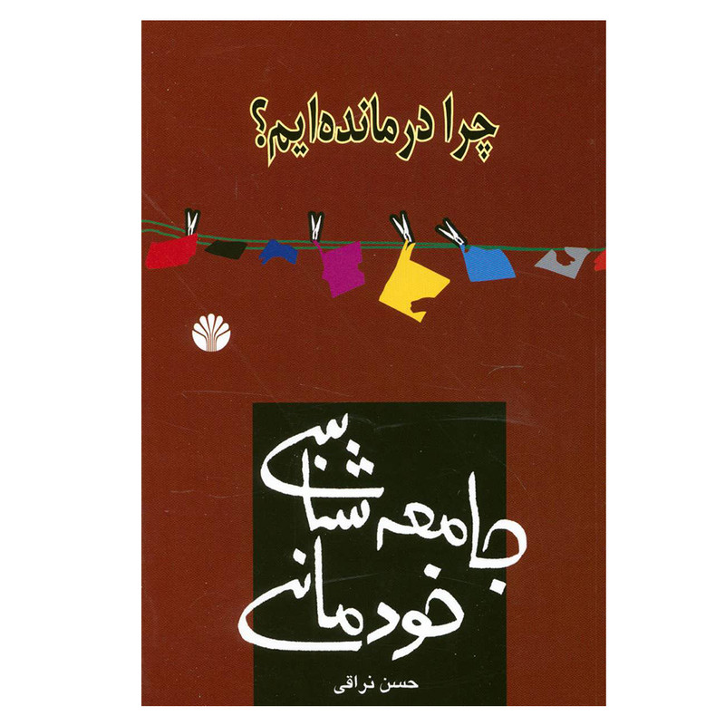 کتاب چرا درمانده ایم؟جامعه شناسی خودمانی اثر حسن نراقی نشر اختران 2UN