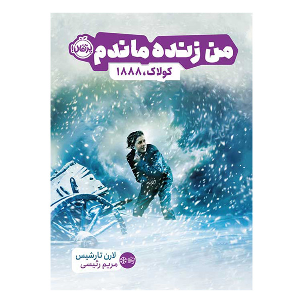 کتاب من زنده ماندم اثر لارن تارشیس انتشارات پرتقال 2UN