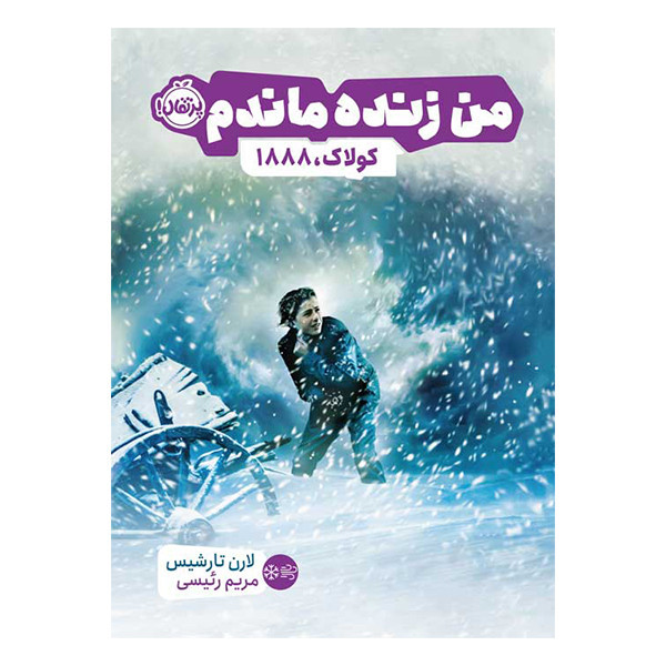 کتاب من زنده ماندم اثر لارن تارشیس انتشارات پرتقال 2UN