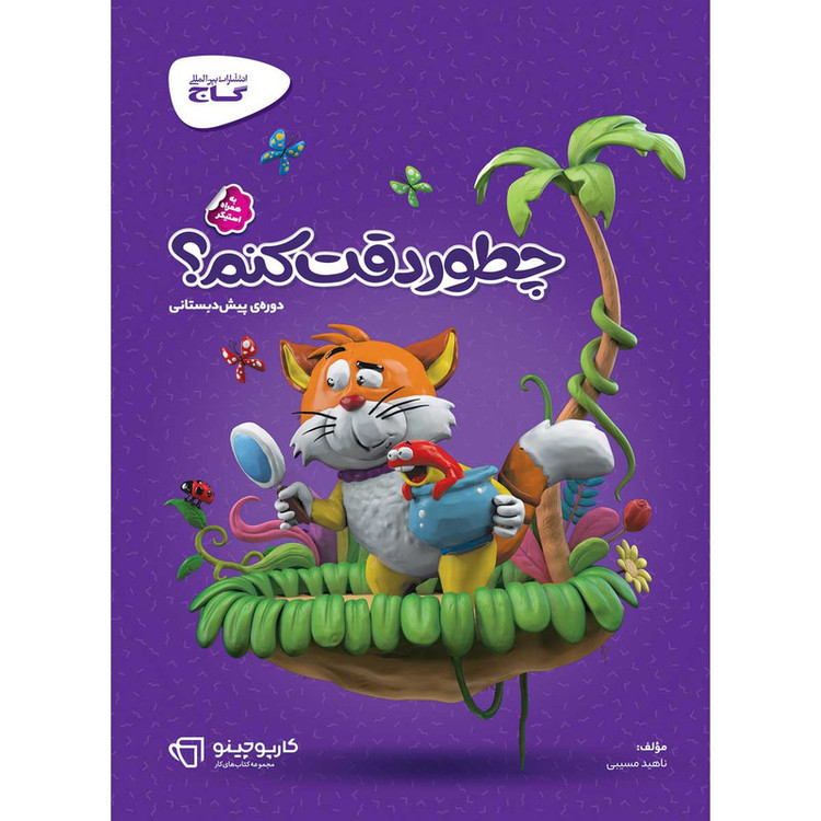 کتاب چطور دقت کنم سری کارپوچینو انتشارات بین المللی گاج 2UN
