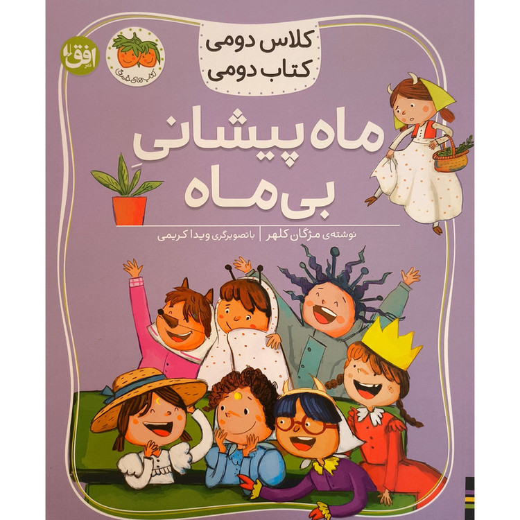 کتاب کلاس دومی 3 ماه پیشانی بی ماه اثر مژگان کلهر نشر افق 2UN