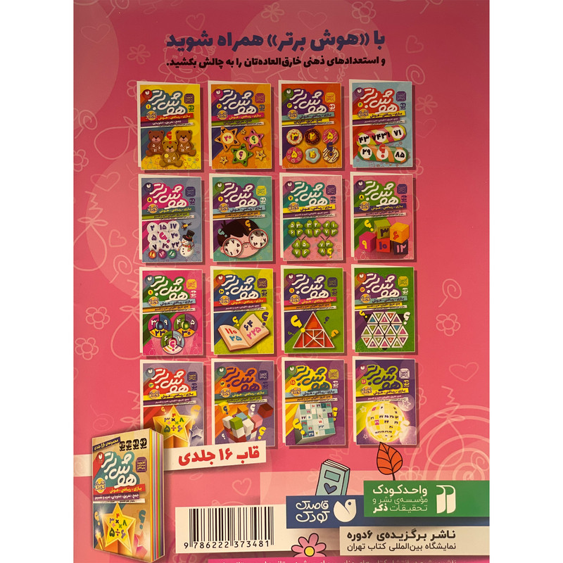 کتاب هوش برتر 8 اثر طاهره شاه محمدی نشر ذکر 2UN