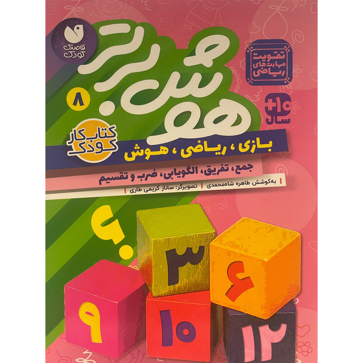 کتاب هوش برتر 8 اثر طاهره شاه محمدی نشر ذکر 2UN