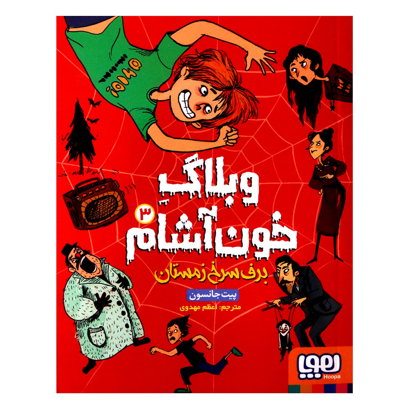 کتاب وبلاگ خون آشام 3 اثر پیت جانسون از انتشارات هوپا 2UN