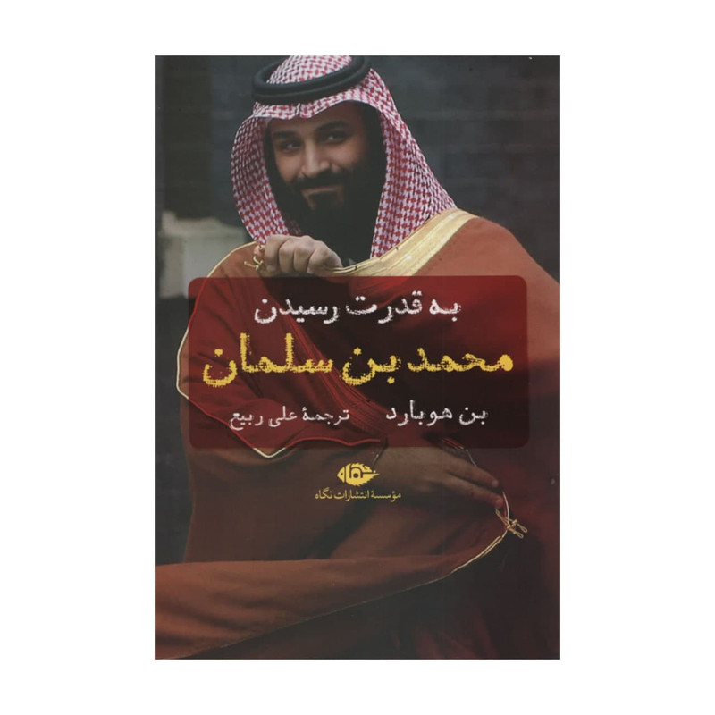 کتاب به قدرت رسیدن محمد بن سلمان اثر بن هوبارد نشر نگاه 2UN