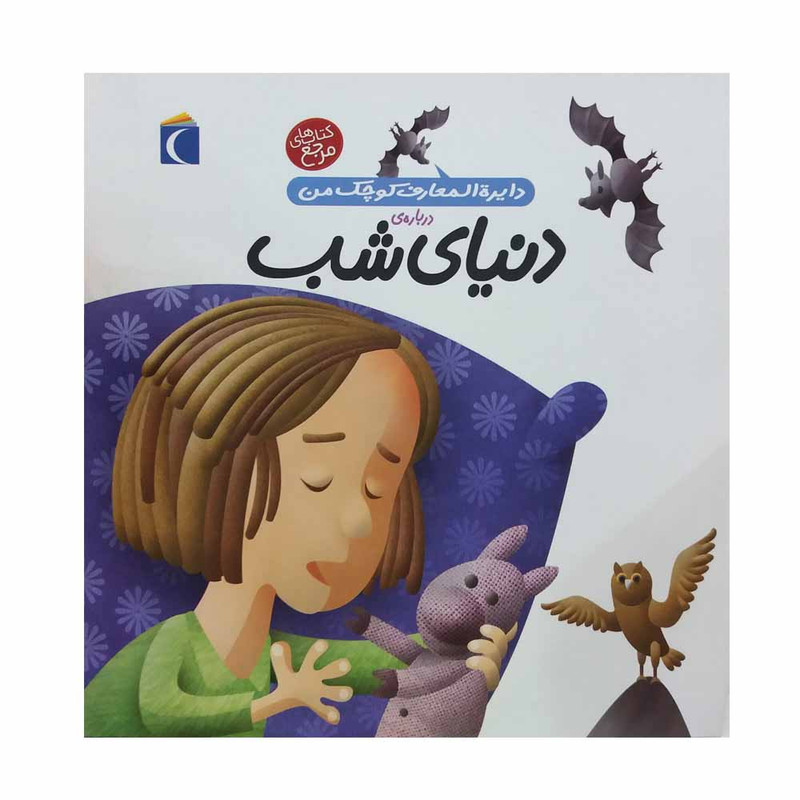 کتاب دایره المعارف کوچک من درباره ی دنیای شب اثر فرانسواز دوگیبرت نشر محراب قلم 2UN