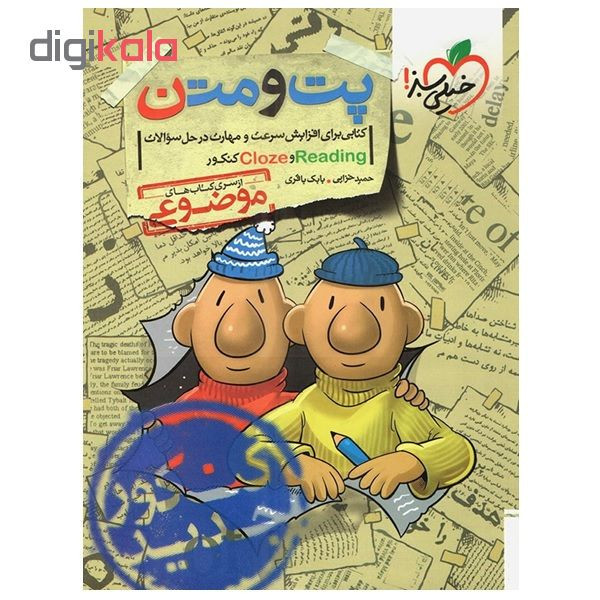 کتاب پت و متن اثر حمید خزایی و بابک باقری انتشارات خیلی سبز 2UN