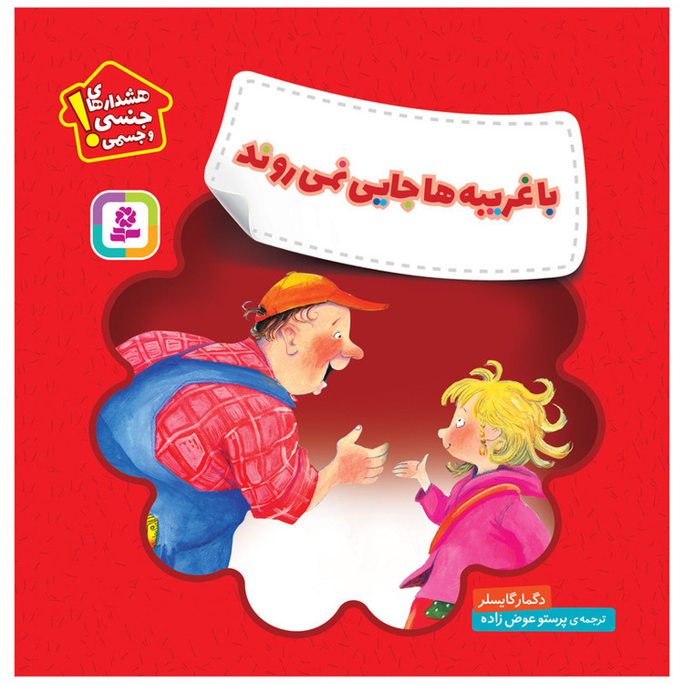 کتاب باغریبه ها جایی نمی روند اثر دگمار گایسلر انتشارات قدیانی 2UN