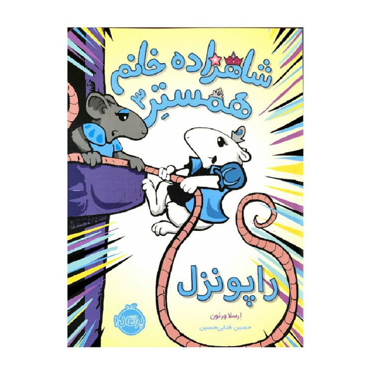 کتاب شاهزاده خانم همستر 3 راپونزل اثر ارسلا ورنون انتشارات پرتقال 2UN