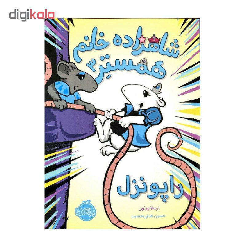 کتاب شاهزاده خانم همستر 3 راپونزل اثر ارسلا ورنون انتشارات پرتقال 2UN