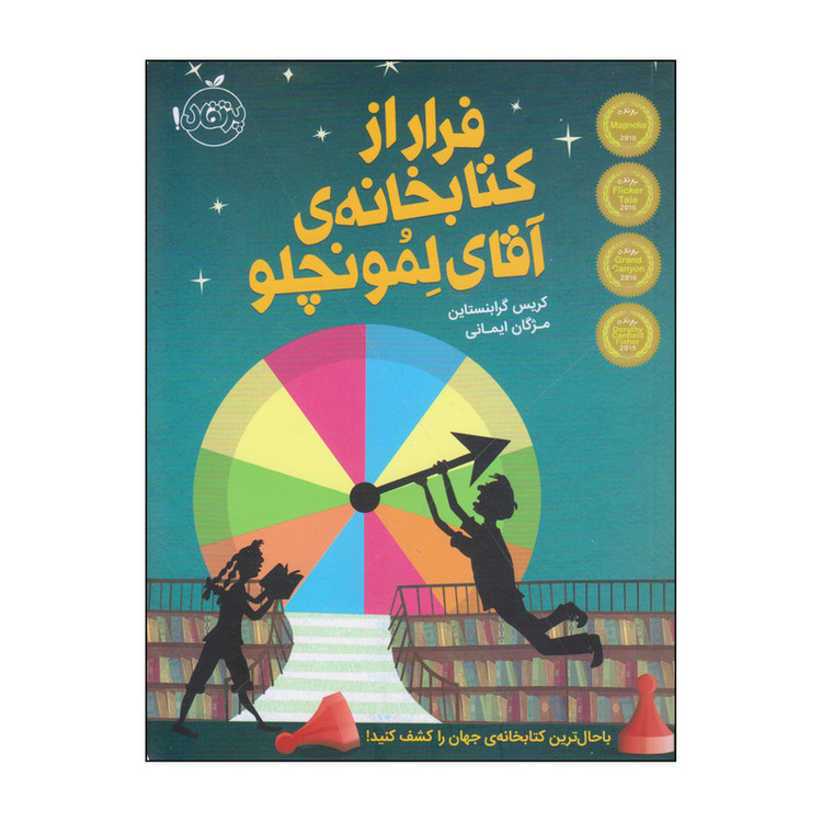 کتاب فرار از کتابخانهی آقای لمونچو اثر کریس گرابنستاین انتشارات پرتقال 2UN