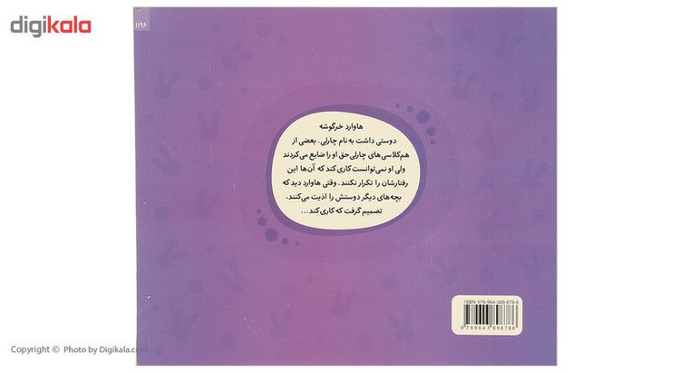 کتاب خرگوشک گاهی بگو نه اثر هاروارد بینکو 2UN
