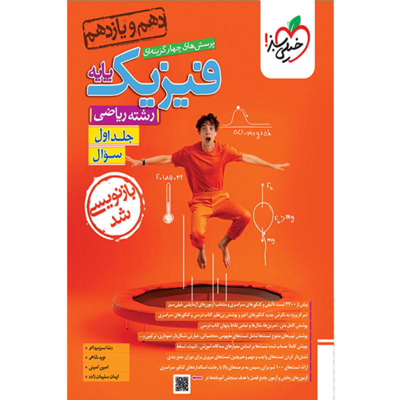 کتاب پرسش های چهارگزینه ای فیزیک پایه رشته ریاضی اثر جمعی از نویسندگان انتشارات خیلی سبز جلد اول سوال 2UN