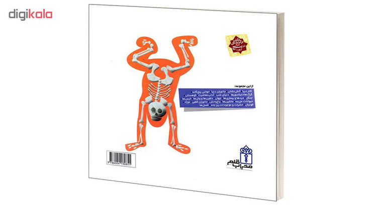 کتاب دایره المعارف کوچک من درباره بدن من اثر آگنس واندویل و میشل لانسینا انتشارات محراب قلم 2UN