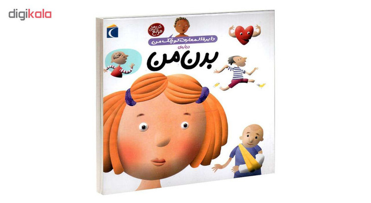 کتاب دایره المعارف کوچک من درباره بدن من اثر آگنس واندویل و میشل لانسینا انتشارات محراب قلم 2UN