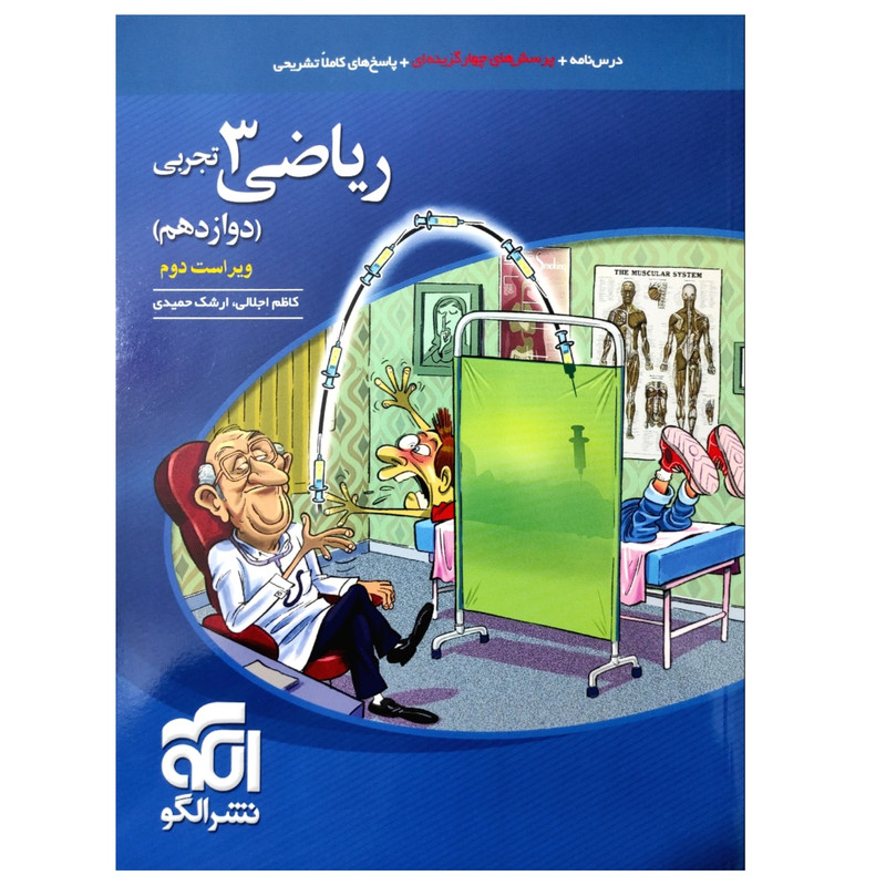 کتاب درسنامه و پرسش های چهارگزینه ای ریاضی 3 دوازدهم تجربی ویراست دوم اثر کاظم اجلالی و ارشک حمیدی نشر الگو 2UN