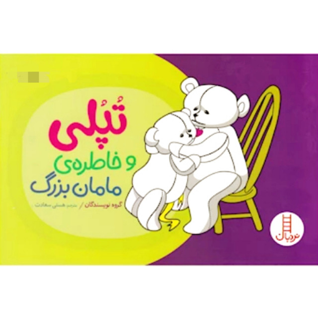 کتاب تپلی و خاطره ی مامان بزرگ اثرجمعی از نویسندگان نشر نردبان 2UN