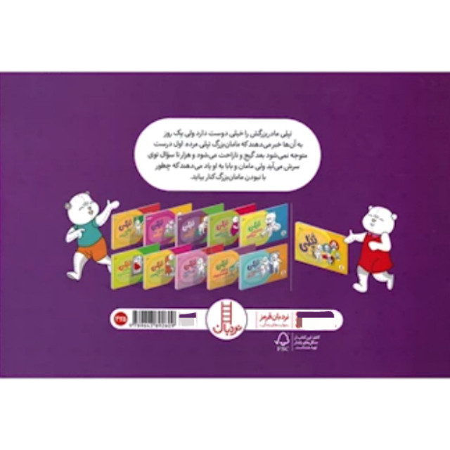 کتاب تپلی و خاطره ی مامان بزرگ اثرجمعی از نویسندگان نشر نردبان 2UN