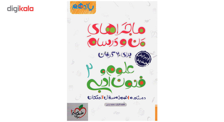 کتاب ماجرا علوم و فنون پایه یازدهم اثر فاطمه اکران 2UN