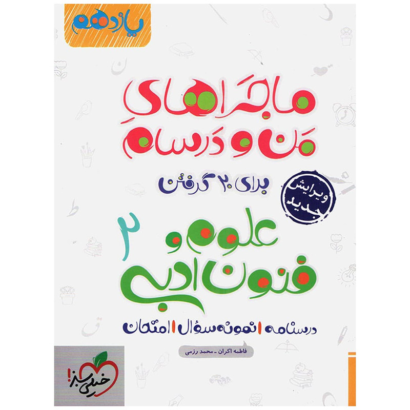 کتاب ماجرا علوم و فنون پایه یازدهم اثر فاطمه اکران 2UN