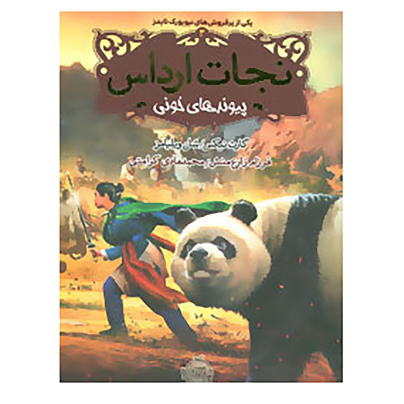 کتاب نجات ارداس 3 اثر گارث نیکس 2UN