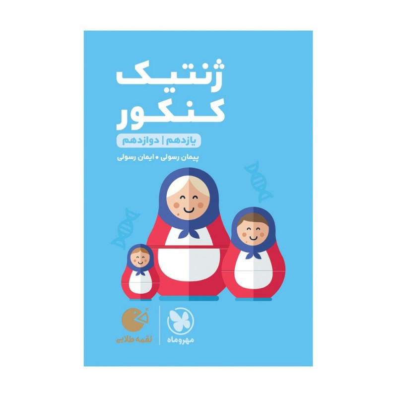 کتاب ژنتیک کنکور لقمه طلایی اثر پیمان رسولی انتشارات مهروماه 2UN
