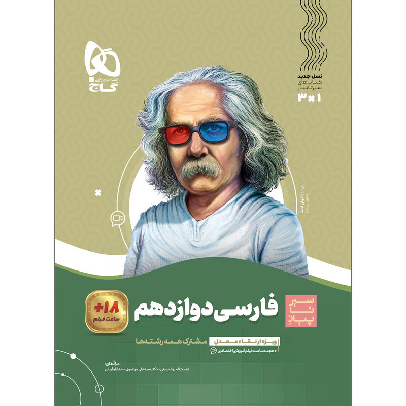 کتاب فارسی دوازدهم سری سیر تا پیاز اثر جمعی از نویسندگان انتشارات بین المللی گاج 2UN