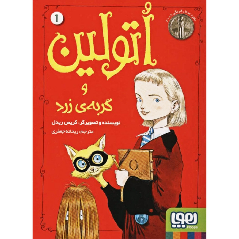 کتاب اتولین و گربه ی زرد اثر کریس ریدل نشر هوپا 2UN