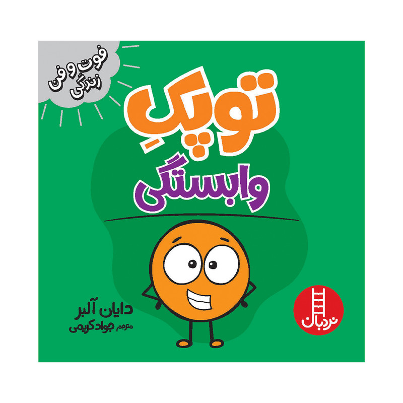 کتاب توپک وابستگی اثر دایان آلبر انتشارات فنی ایران 2UN