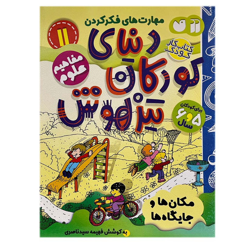 کتاب دنیای کودکان تیزهوش 11 اثر فهیمه سیدناصری نشر ذکر 2UN