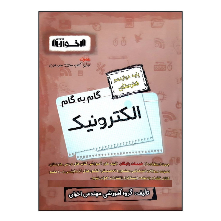 کتاب گام به گام الکترونیک پایه دوازدهم هنرستان ویژه 1401 اثر جمعی از نویسندگان انتشارات اخوان خراسانی 2UN