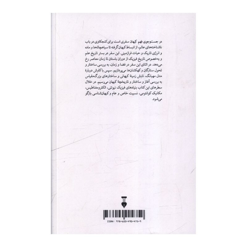 کتاب در جست و جوی فهم کیهان اثر بهرام مشحون نشر نو 2UN