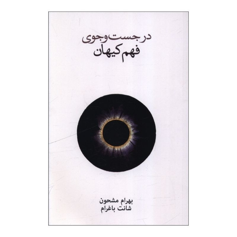 کتاب در جست و جوی فهم کیهان اثر بهرام مشحون نشر نو 2UN