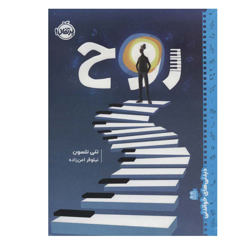 کتاب روح اثر تنی نلسون انتشارات پرتقال 2UN