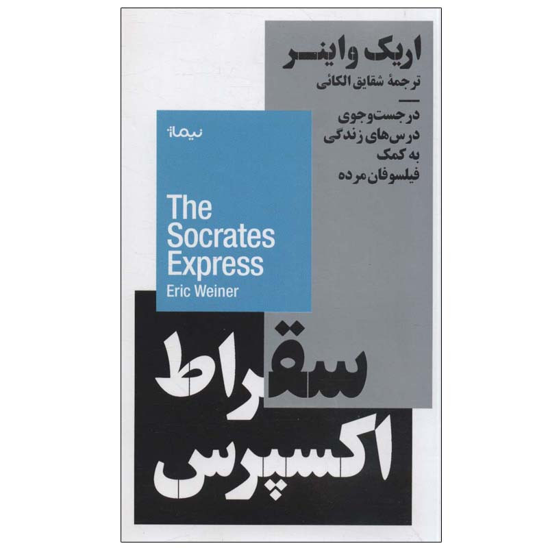کتاب سقراط اکسپرس اثر اریک واینر نشر نیماژ SMC