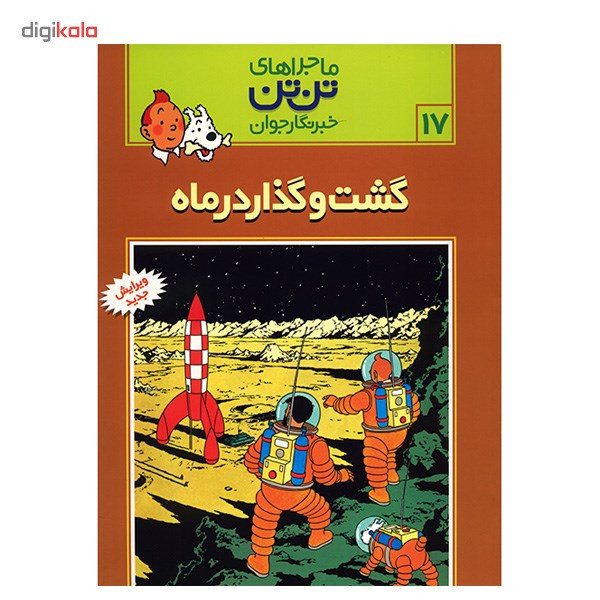 کتاب گشت و گذار در ماه، ماجراهای تن تن خبرنگار جوان 17 اثر هرژه 2UN