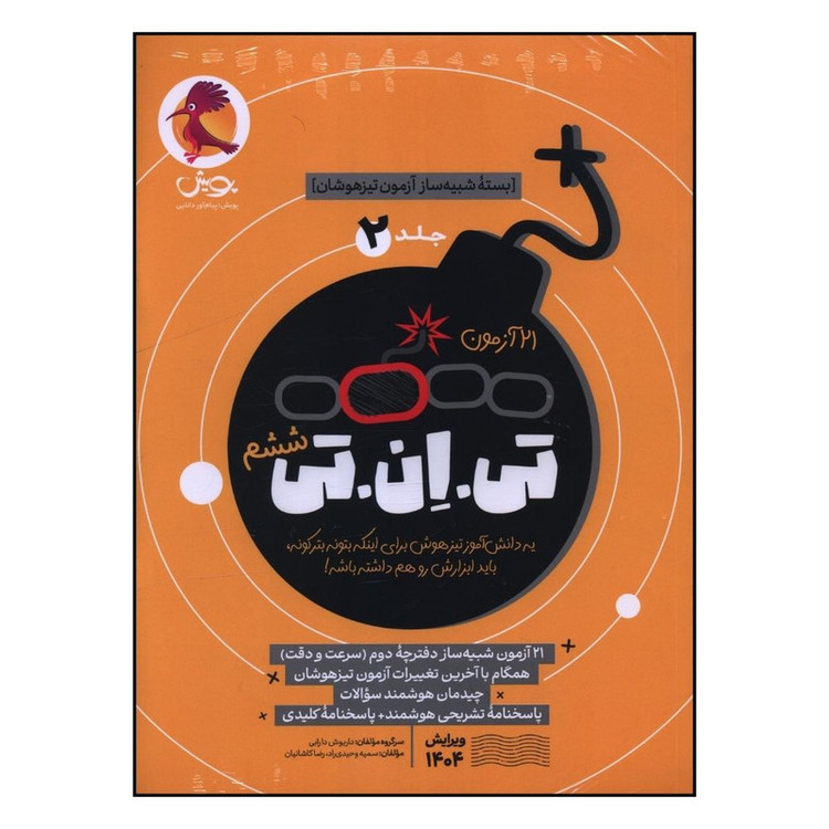 کتاب 21 آزمون تی ان تی بسته شبیه ساز آزمون تیز هوشان اثر جمعی از نویسندگان انتشارات پویش جلد 2 2UN
