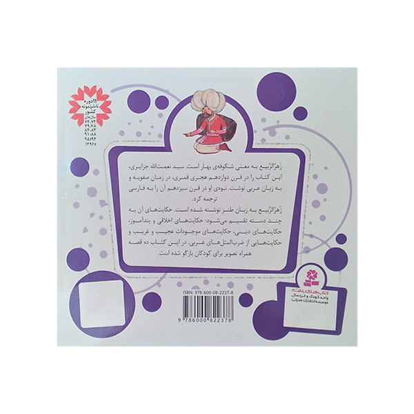 کتاب 10 قصه از زهرالربیع قصه های قشنگ و قدیمی 21 اثر نعمت اله جزایری انتشارات قدیانی 2UN