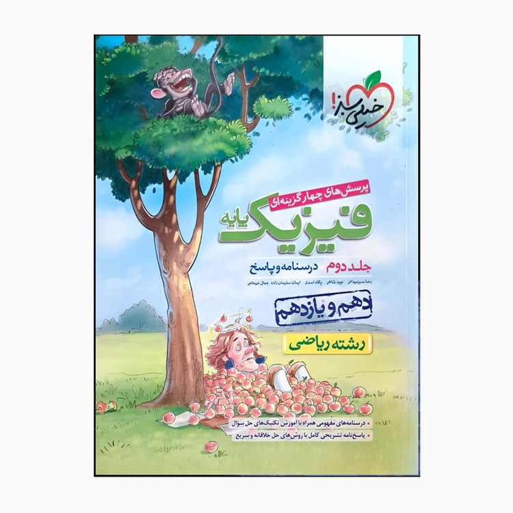 کتاب فیزیک پایه دهم و یازدهم ریاضی درسنامه و پاسخ اثر جمعی از نویسندگان انتشارات خیلی سبز جلد 2 2UN
