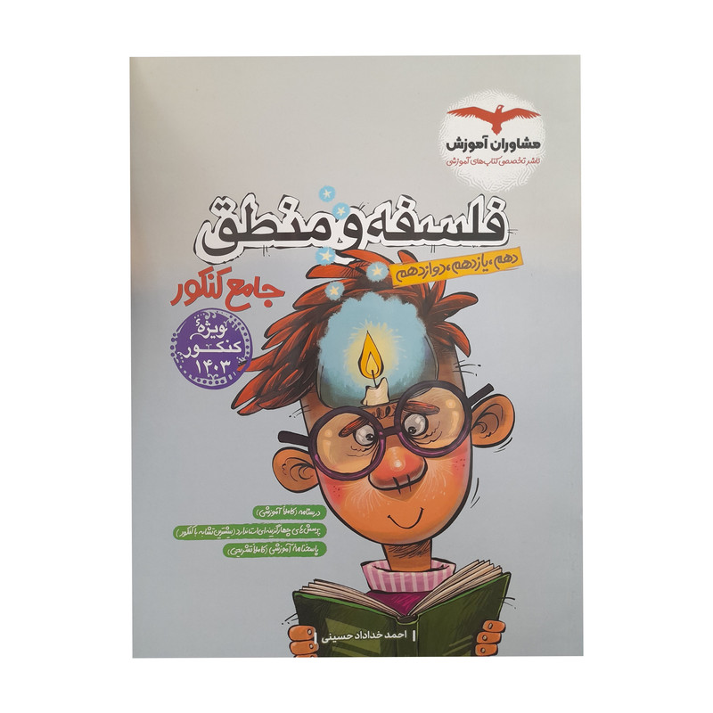 کتاب فلسفه و منطق جامع کنکور اثر احمد خداداد حسینی انتشارات مشاوران آموزش 2UN