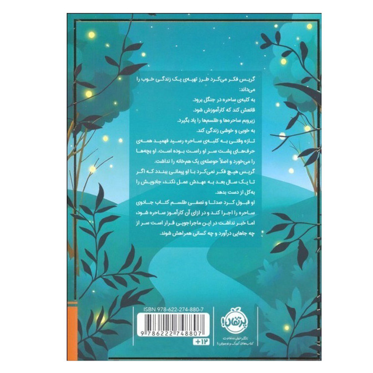 کتاب صد طلسم و نصفی تا ساحرگی اثر هدر فاوست ترجمه شروین جوانبخت انتشارات پرتقال نوبت چاپ 1 2UN