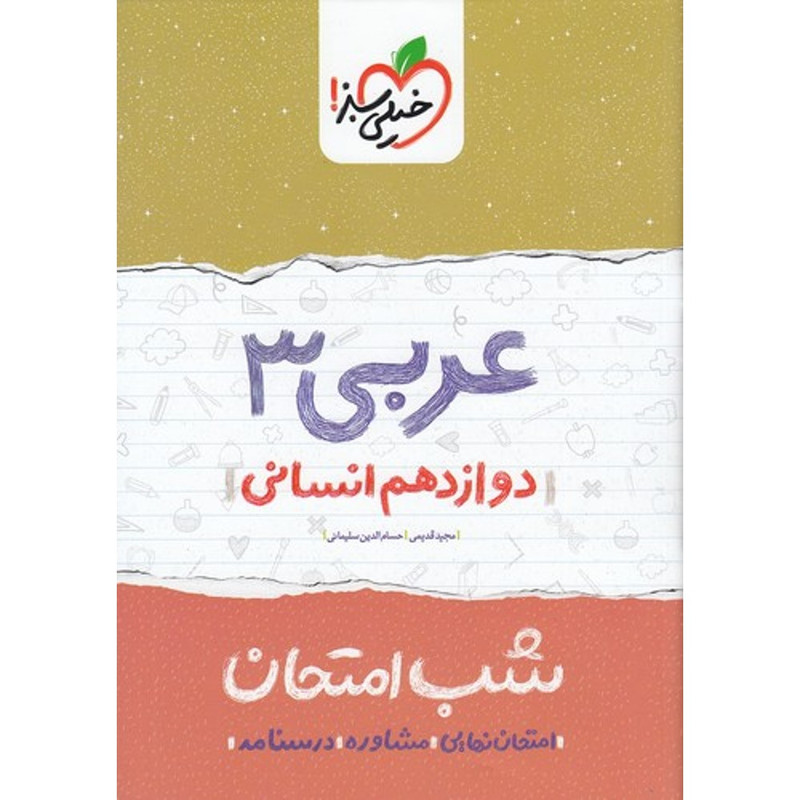 کتاب شب امتحان عربی 3 پایه دوازدهم انسانی اثر مجید قدیمی و حسام الدین سلیمانی انتشارات خیلی سبز 2UN
