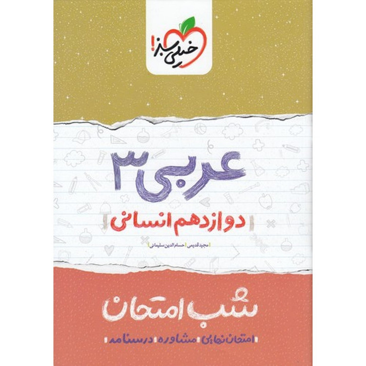 کتاب شب امتحان عربی 3 پایه دوازدهم انسانی اثر مجید قدیمی و حسام الدین سلیمانی انتشارات خیلی سبز 2UN