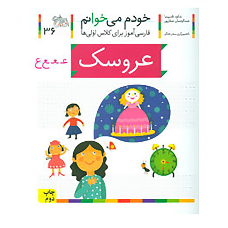 کتاب خودم می خوانم36 اثر شکوه قاسم نیا،عبدالرحمن صفارپور 2UN